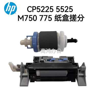 全新原装惠普HP CP5525 5225 M750 775纸盒搓纸轮分页器 搓分一套