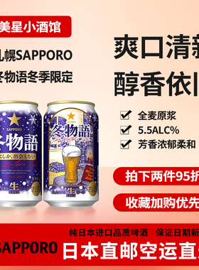 日本进口SAPPORO 北海道札幌啤酒 冬限定冬物语国内发货
