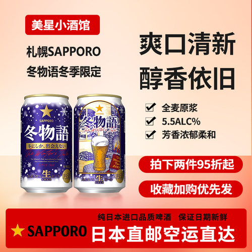 日本进口SAPPORO 北海道札幌啤酒 冬限定冬物语国内发货