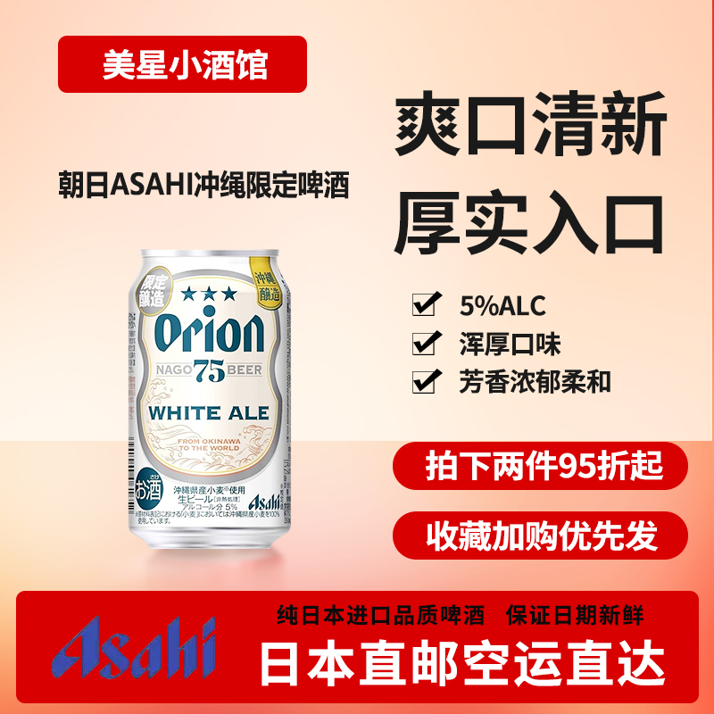朝日猎户座限定日本直邮白麦orion75BEER下单请提供清关信息