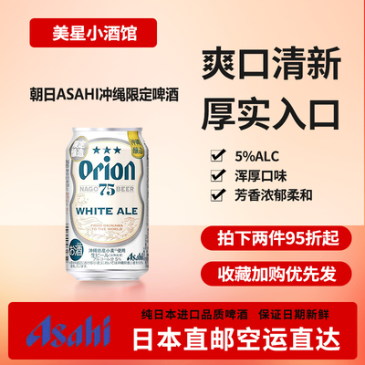 朝日猎户座限定日本直邮白麦orion75BEER下单请提供清关信息