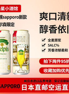 日本正品进口札幌sapporo限定皮尔森啤酒下单请提供清关信息