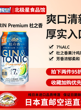 日本直邮进口麒麟杜之香 GIN TONIC果汁味下单请提供清关信息
