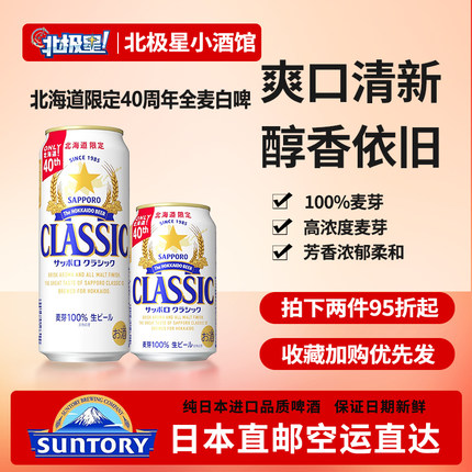日本Sapporo札幌啤酒北海道限定经典啤酒正品啤酒现货发2月3月产