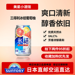 日本直邮麒麟冰结葡萄柚啤酒发泡酒正品代购下单请提供清关信息
