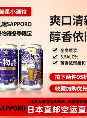 日本进口SAPPORO 北海道札幌啤酒 冬限定冬物语下单提供清关信息