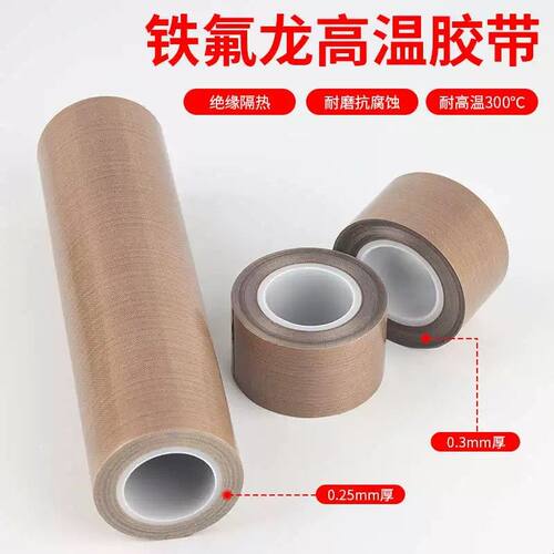 加厚型0.25mm特氟龙胶带耐高温胶布300℃防烫绝缘真空封口机防粘