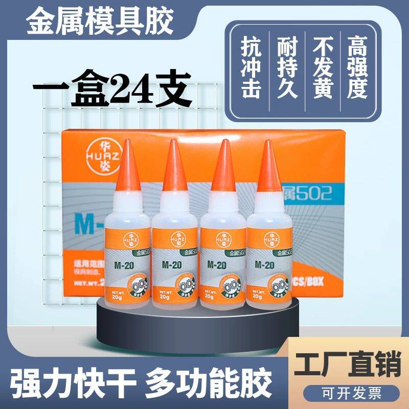 金属502胶水强力快干 五金模具定位胶 高强度金属强力胶 20g 包邮