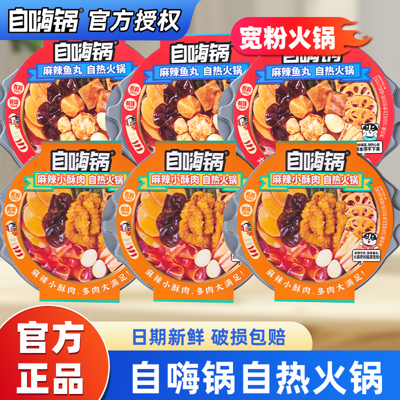自嗨锅麻辣小酥肉自热小火锅320g麻辣味自煮火锅快餐学生宿舍夜宵