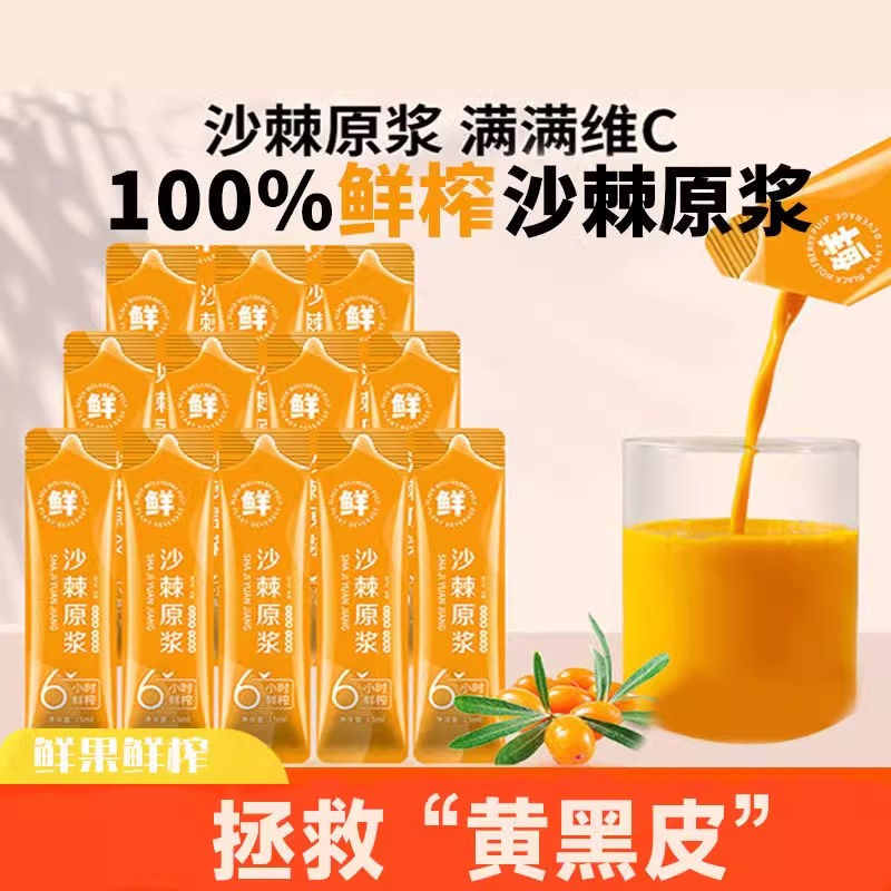 沙棘原浆的功效与作用官方正品降鲜榨原汁早c晚a