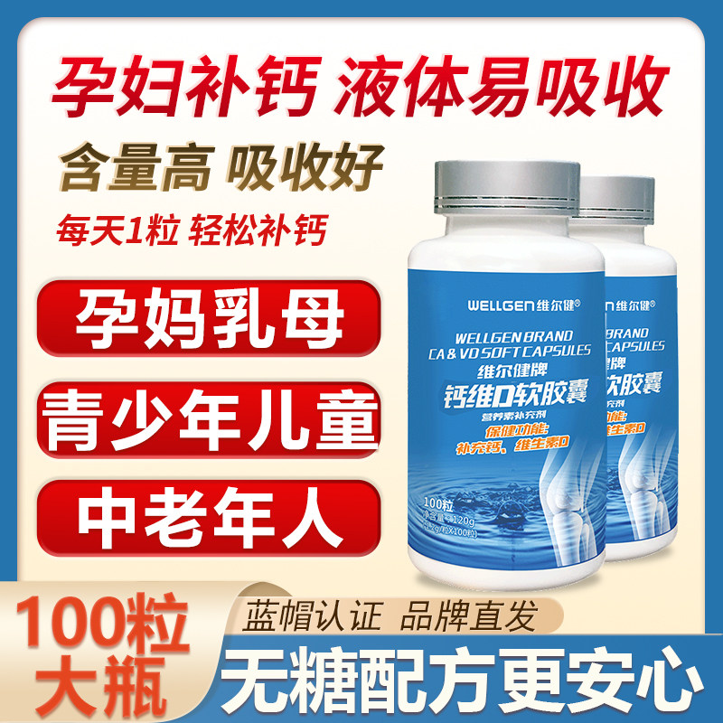 维尔健孕妇钙片液体钙孕早期中晚期哺乳期女性补钙维生素d3软胶囊