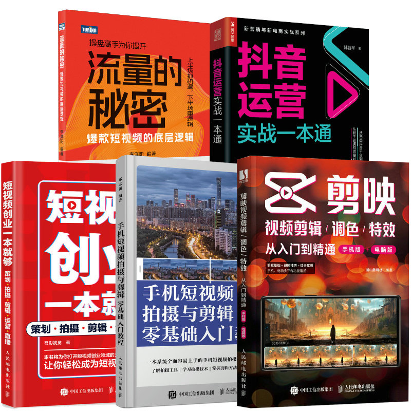 剪映视频剪辑+短视频创业一本*够+抖音运营实战一本通+手机短视频拍摄与剪辑*基础入门教程+流量的秘密