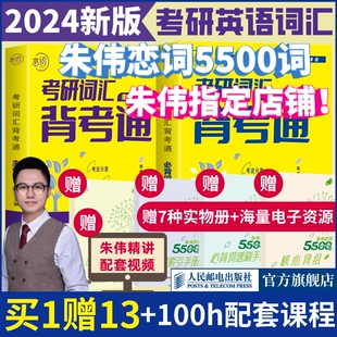 【官方自营】朱伟恋词背考通5500词考研英语真题考研英语词汇考研单词书朱伟恋词7000词考研英语一二历年真题