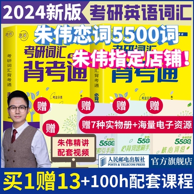 2024版朱伟恋词5500词+赠品13样