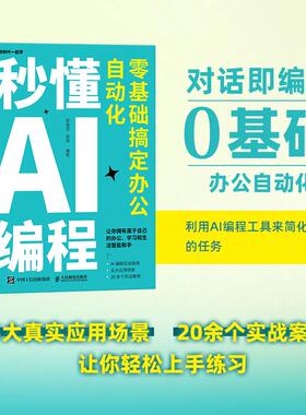 【官方自营】秒懂AI编程 零基础搞定办公自动化 python编程 python语言代码编写教程DeepSeek代码编写Cursor