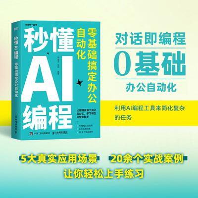 【官方自营】秒懂AI编程 零基础搞定办公自动化 python编程 python语言代码编写教程DeepSeek代码编写Cursor