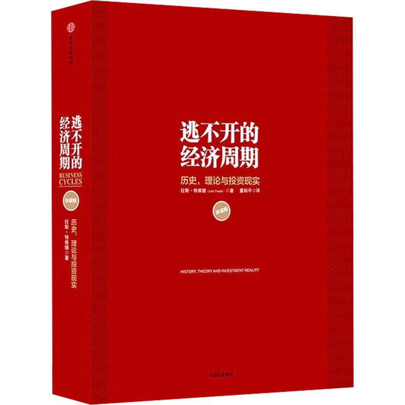 逃不开的经济周期珍藏版(挪)拉斯·特维德著董裕平译中信出版社