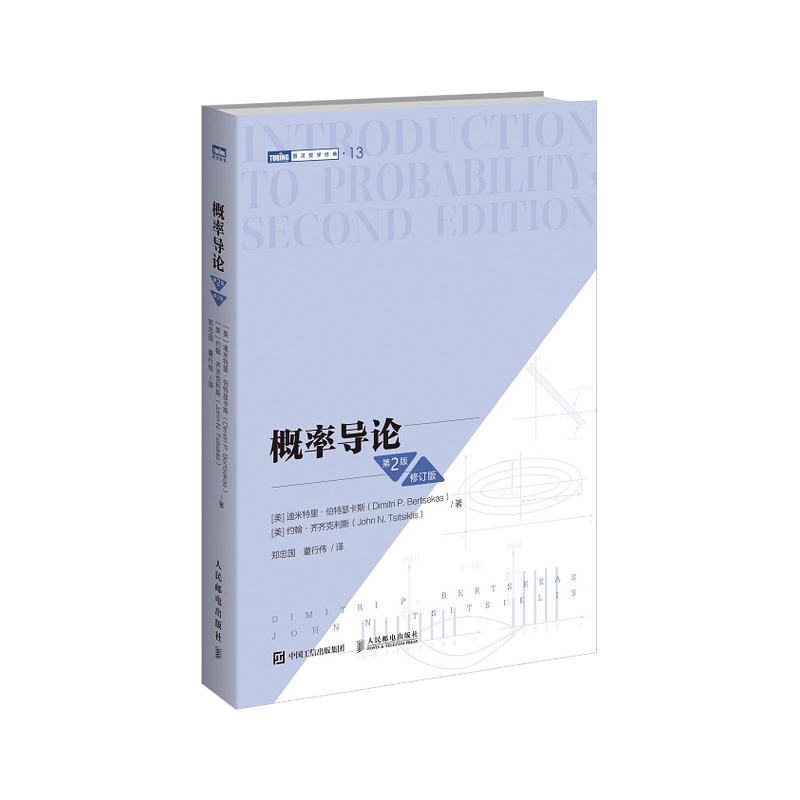 【官方自营】概率导论 第2版 修订版 美国麻省理工学院经典数学教材 图灵数学统计学丛书 贝叶斯数学统计算法方法书籍