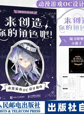 【官方自营】来创造你的角色吧 动漫游戏OC设计指南 OC宝典原创角色设计人物设定教程 CSP绘画教学二次元动漫人物西方魔法东方幻想