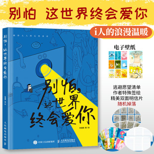 别怕 这世界终会爱你 林遭遇漫画绘本i人共鸣内向者逃避型人格心理学解压漫画作品集暖心系漫画书籍人民邮电出版社