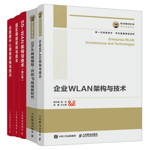 企业WLAN 云数据中心网络 园区网络 工程SRv6网络编程 第2版 架构与技术 国之重器出版 WAN