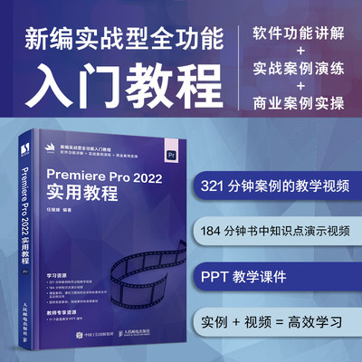 Premiere Pro 2022实用教程 Pr教程书籍从*开始学做pr短视频剪辑书籍2023pr影视后期教程教材