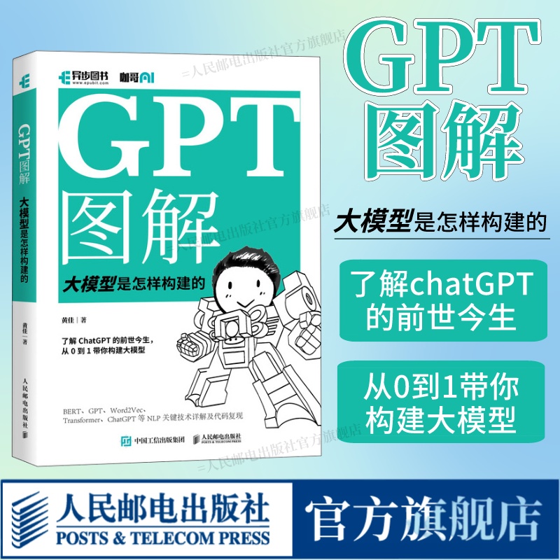 【出版社自营店】GPT图解 大模型是怎样构建的 chatgpt大模型时代NLP计算机机器学习深度学习自然语言处理AI人工智能书籍