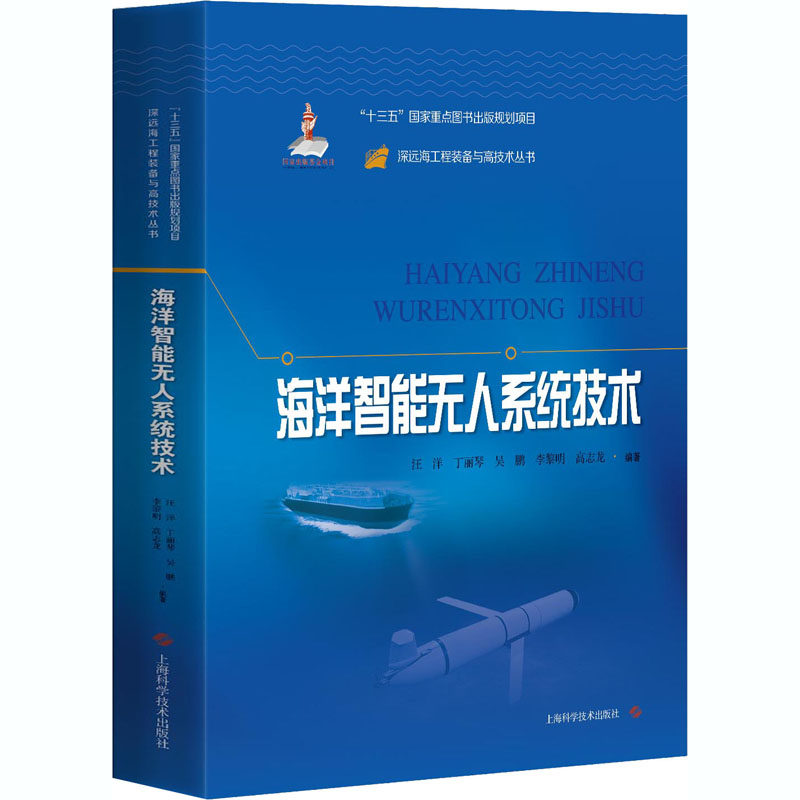 海洋智能无人系统技术  等 编 上海科学技术出版社属于什么档次？