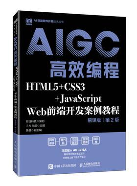 【官方自营】HTML5+CSS3+JavaScript Web前端开发案例教程（慕课版 第2版）AIGC高效编程 9787115663733 王方 朱凯 人民邮电出版社