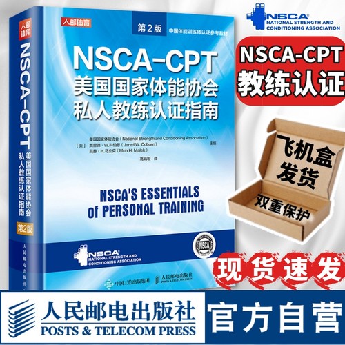 NSCA-CPT美国国家体能协会私人教练认证指南第2版 nsca健身教练职业资格运动训练学教材