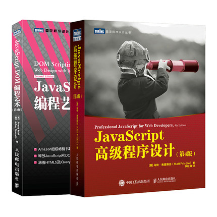 JS编程前端开发经典著作JavaScript*级程序设计第4版+JavaScript DOM编程艺术*2版（套装2册）
