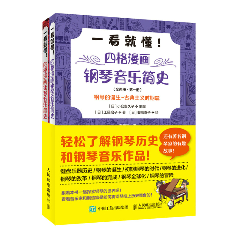 【套装2册】钢琴音乐史 四格漫画钢琴音乐简史 钢琴艺术史艺考古典音乐史音乐家趣事古典音乐入门理论启蒙钢琴发展史趣味读本