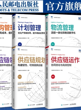 【6册】SCMP认证教材供应链领导力+供应链规划+供应链运作+计划管理+采购管理+物流管理 中国物流与采购联合会供应链管理书籍