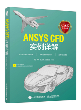CAE分析大系 ANSYS CFD实例详解 工程流体仿真计算应用Fluent教程ansys建模与仿真开发书
