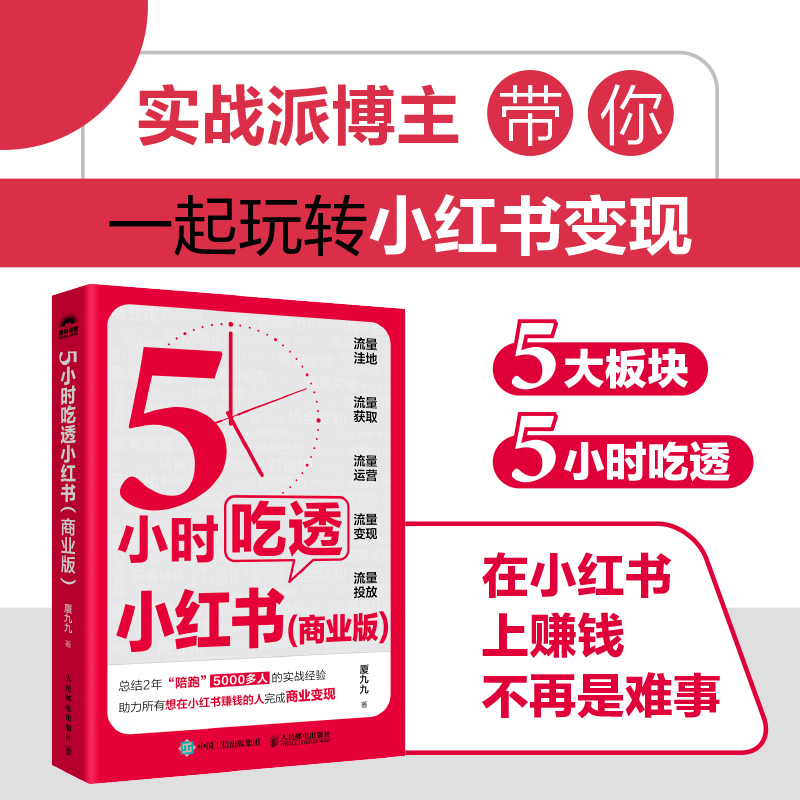 5小时吃透小红书商业版 厦九九教你小红书赚钱内容变现5大方法 运营涨粉变现获客转化 打造IP直播带货 流量生产获取投放