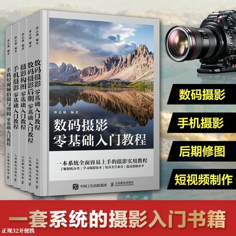 【套装5册】数码摄影+手机摄影 摄影书籍入门自学构图用光技巧数码单反摄影教程人物风光手机短视频教程书拍摄技法后期剪辑