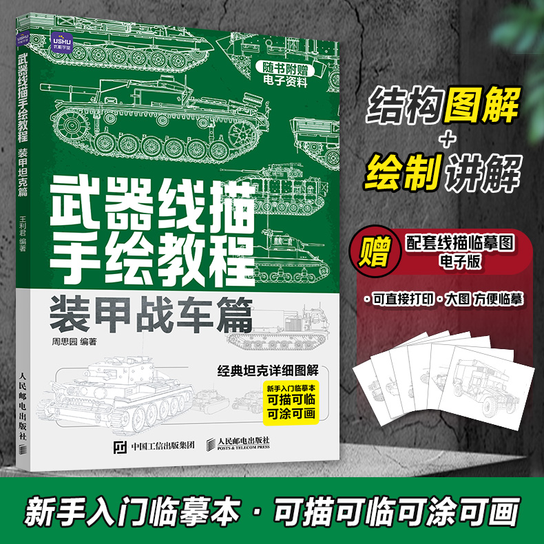 武器线描手绘教程装甲战车