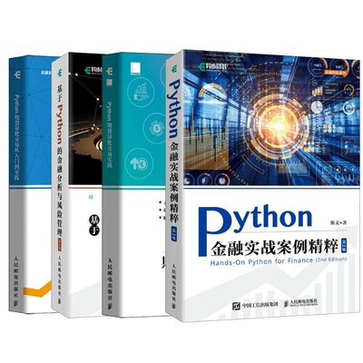 Python期货量化交易实战+Python股票量化交易从入门到实践+基于Python的金融分析与风险管理（第2版）+Python金融实战案例精粹（第