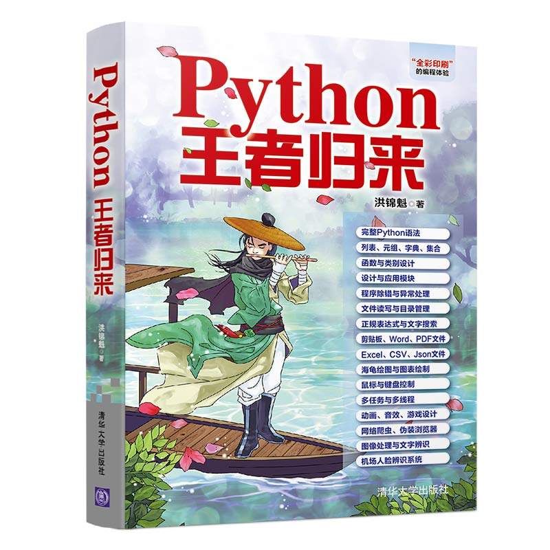 PYTHON王者归来 洪锦魁 著 清华大学出版社
