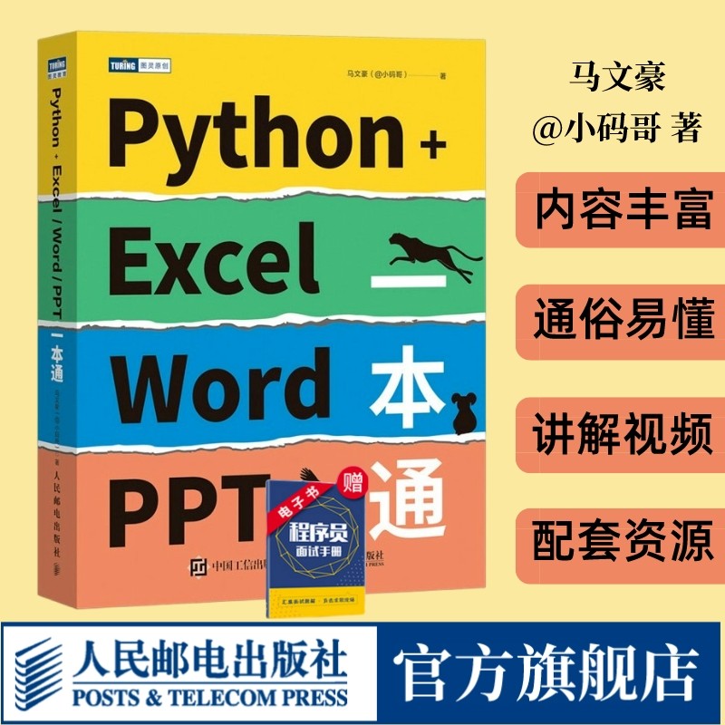 Python+Excel/Word/PPT一本通