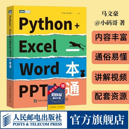 【官方自营】Python+Excel/Word/PPT一本通 python编程办公软件入门办公自动化运维运营效率数据分析PDF批量格式转化排版教程