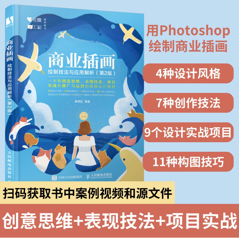 商业插画绘制技法与应用解析 第2版 插画设计基础教程技法手绘板绘教学设计师参考app壁纸插画设计
