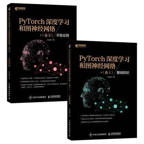 PyTorch深度学习和图*经网络 卷* 基础知识+卷2 开发应用（套装2册）