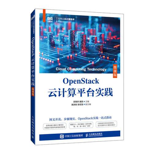 【官方自营】OpenStack云计算平台实践（微课版）9787115663351 苏翔宇 魏亮 主编 人民邮电出版社
