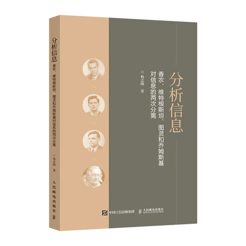 分析信息 香农、维*根斯坦、图灵和乔姆斯基对信息的两次分离 杨志刚 科学技术哲学科普 信息技术科普读物