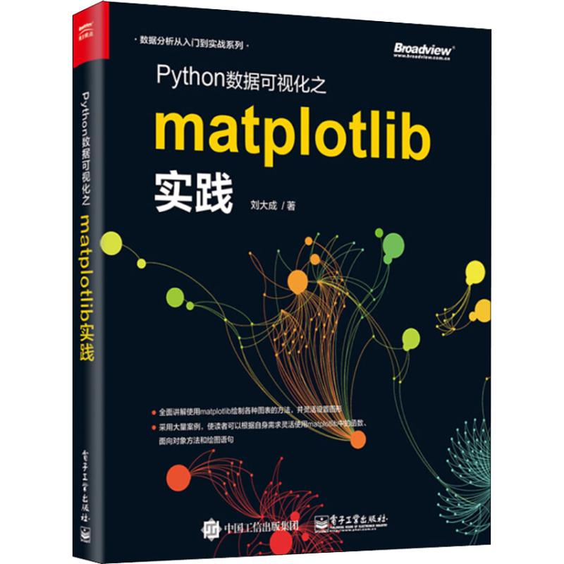 Python数据可视化之Matplotlib实践 刘大成 著 电子工业出版社 书籍/杂志/报纸 程序设计（新） 原图主图