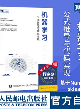 【官方自营】机器学习 公式推导与代码实现 统计学习方法机器学习算法python数据科学机器学习公式详解Numpy数据处理人工智能