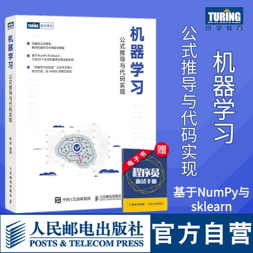 【官方自营】机器学习 公式推导与代码实现 统计学习方法机器学习算法python数据科学机器学习公式详解Numpy数据处理人工智能