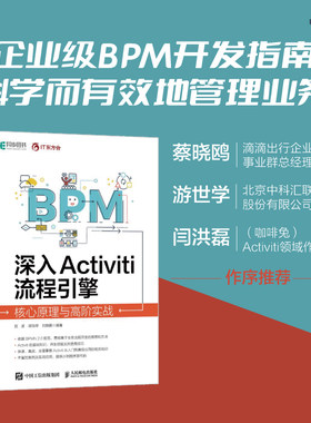 深入Activiti流程引擎核心原理与高阶实战 流程管理企业生存Activiti工作流开发教程企业级BPM