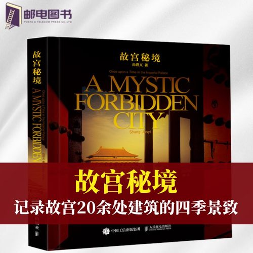 故宫秘境尚君义摄影作品集